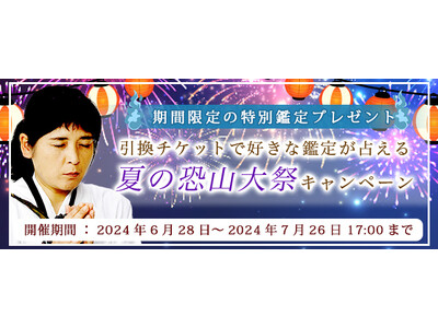 青森イタコ・松田広子が占う2024年あなたの夏の運勢。公式占いサイトにて「夏の恐山大祭キャンペーン」を実施中