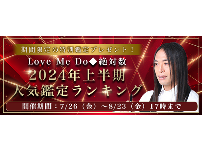 2024年の運勢｜Love Me Doが占う、あなたの全運勢。公式占いサイトにて、2024年上半期に売れた鑑定をランキング形式で発表中