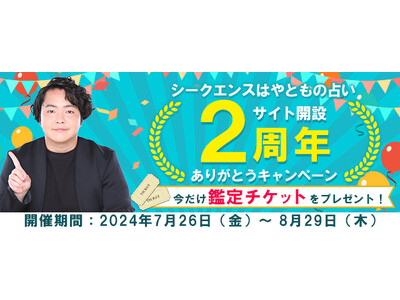 2024年下半期の運勢｜シークエンスはやともが、あなたの人生・恋愛を鑑定。公式サイトにて、人生占いや恋愛占いが読める「鑑定チケット」がもらえる、サイト開設2周年ありがとうキャンペーンを開催中