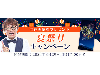 2024年下半期の運勢｜アポロン山崎が占う、あなたの総合運。公式占いサイトにて、「立秋」の開運画像がもらえる『夏祭りキャンペーン』を実施中