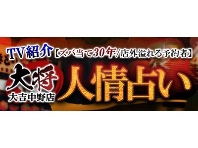 TV紹介【ズバ当て30年/店外溢れる予約者】大将 大吉中野店◆人情占いが「本格占い｜みのり」で提供開始