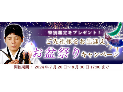 2024年下半期の運勢｜最後のイタコ・松田広子が占う、あなたの運勢・転機。公式占いサイトにて、お盆期間限定の鑑定がもらえる「お盆祭りキャンペーン」を実施中