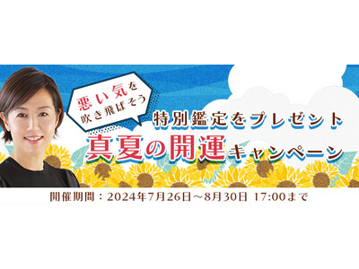 突然ですが占ってもいいですか【2024年夏の運勢】村野弘味が九星気学で占う、あなたの運勢と開運。公式サイトにて、あなたを開運に導く「真夏の開運キャンペーン」を開催中