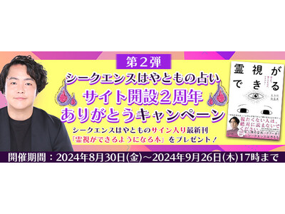 2024年下半期の運勢｜シークエンスはやともが視る全体運。公式占いサイトにて、新刊『霊視ができるようになる本』が当たる「サイト開設2周年ありがとうキャンペーン」を開催中