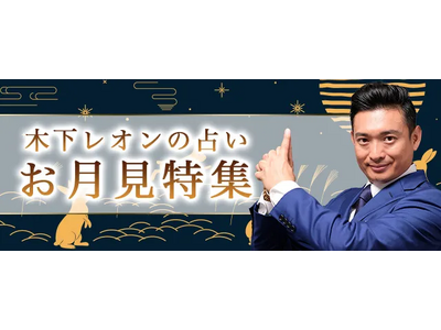 突然ですが占ってもいいですか？【2024年下半期の運勢】木下レオンが占う、あなたの運勢と開運。「お月見特集」で月のパワーが強まる開運日にぴったりの鑑定を特集中