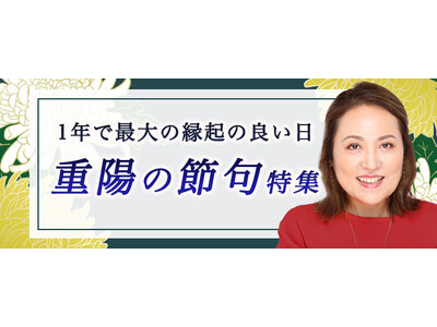 突然ですが占ってもいいですか？【2024年下半期の運勢】大串ノリコが占う、あなたの全体運と開運。公式占いサイトにて「重陽の節句特集」を開催中