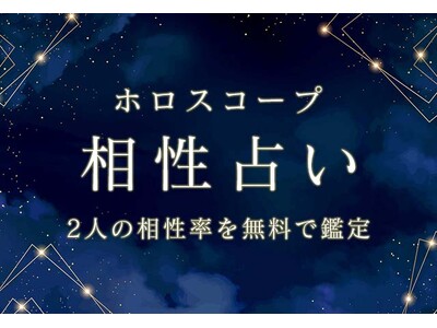 ホロスコープ｜相性占い◆あなたとあの人の相性率を無料で鑑定を「みのり | 当たる無料占い＆恋愛占い」を公開！