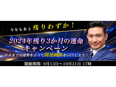 突然ですが占ってもいいですか【2024年残り3か月の運勢】木下レオンが占う、あなたの全運勢。公式サイトにて、特製開運画像がもらえる「2024年残り3か月キャンペーン」を開催中