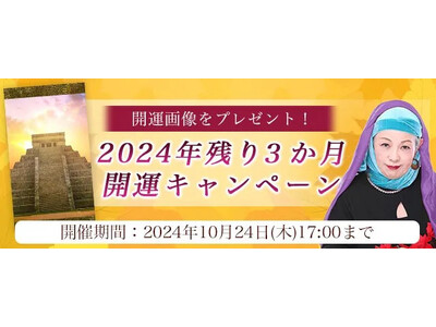 2024年残り3か月の運勢｜マヤ暦で占う総合運・恋愛運・仕事運。公式占いサイトにて特製開運画像がもらえる『2024年残り3か月開運キャンペーン』を実施中