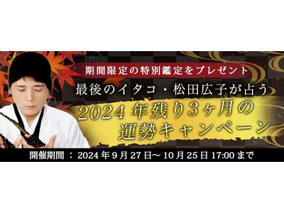 2024年残り3ヶ月の運勢｜青森イタコ松田広子が占う、あなたの人生・恋愛・仕事。公式占いサイトにて「2024年残り3ヶ月の運勢キャンペーン」を実施中