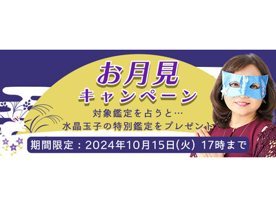 開運占い｜あなたの運気を上げる開運法と2024年残りの運勢。水晶玉子の公式占いサイト「エレメンタル占星術」にて『お月見キャンペーン』を実施中