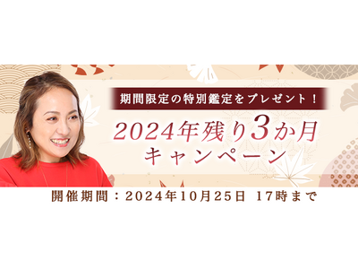 突然ですが占ってもいいですか？【2024年残り3か月の運勢】大串ノリコが占う仕事・恋愛・結婚。公式サイトにて、特別鑑定がもらえる「2024年残り3か月キャンペーン」を開催中