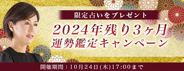 突然ですがうらなってもいいですか【2024年残りの運勢】村野弘味が九星気学で占う、あなたの全体運。公式占いサイトにて『2024年残り3ヶ月運勢鑑定キャンペーン』を開催中