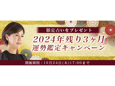 突然ですがうらなってもいいですか【2024年残りの運勢】村野弘味が九星気学で占う、あなたの全体運。公式占いサイトにて『2024年残り3ヶ月運勢鑑定キャンペーン』を開催中