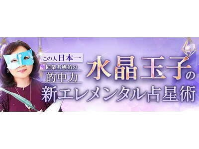 この人日本一【同業者嫉妬の的中力】水晶玉子/新エレメンタル占星術が「本格占い｜みのり」で提供開始