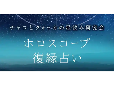 復縁占い｜ホロスコープで占う２人の復縁可能性と転機。『詳解ホロスコープ｜チャコとクォッカの星読み研究会』公式占いサイトにて、一般公開中