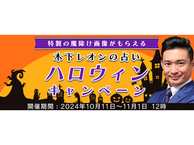 突然ですが占ってもいいですか【2024年残りの運勢】木下レオンが占う、あなたの運勢と開運。公式サイトにて、特製魔除け画像がもらえる「ハロウィンキャンペーン」を開催中　