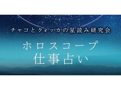 仕事占い｜あなたの仕事の転機・才能をホロスコープで鑑定。『詳解ホロスコープ｜チャコとクォッカの星読み研究会』公式占いサイトにて一般公開中