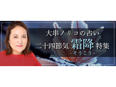 突然ですが占ってもいいですか【2024年残りの運勢】大串ノリコが占う、あなたの運勢。公式占いサイトにて、二十四節気「霜降特集」を開催中