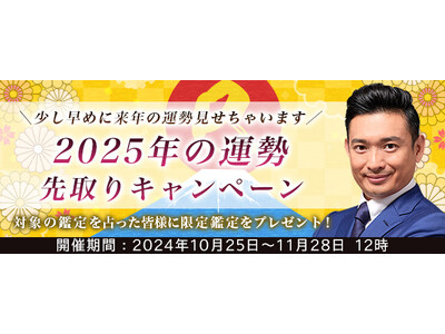 突然ですが占ってもいいですか？【2025年の運勢】木下レオンが2025年あなたの運勢を鑑定。公式サイトにて「2025年の運勢先取りキャンペーン」を開催中