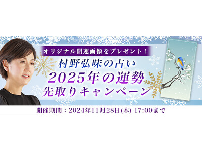 突然ですが占ってもいいですか【2025年の運勢】村野弘味が占う、あなたの総合運と開運。公式占いサイトにて、限定開運画像がもらえる『2025年の運勢先取りキャンペーン』を開催中