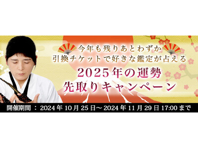 “最後のイタコ・松田広子”が2025年の運勢を先取り！更に特別鑑定もプレゼントいたします。占いサイトにて「2025年の運勢先取りキャンペーン」を実施中