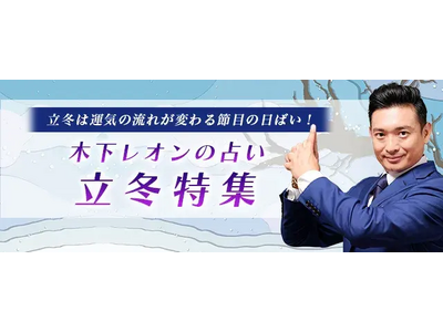 突然ですが占ってもいいですか【2024年残り～2025年の運勢】木下レオンが占う、あなたの全体運。公式占いサイトの「立冬特集」で、運気の流れが変わる節目の日にぴったりの鑑定を特集中