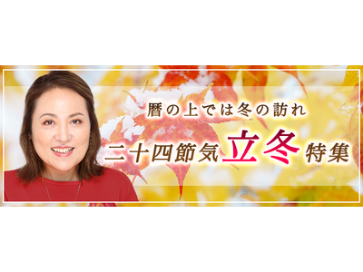 突然ですが占ってもいいですか【2024年残り～2025年の運勢】大串ノリコが占う、あなたの運勢と開運。公式占いサイトにて二十四節気「立冬特集」を開催中