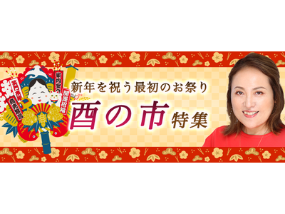 突然ですが占ってもいいですか【2024年残りと2025年上半期の運勢】大串ノリコが占う、あなたの運勢・開運・転機。公式占いサイトにて「酉の市特集」を開催中
