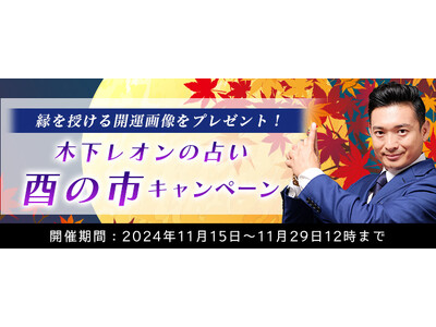 突然ですが占ってもいいですか【2024年残り～2025年の運勢】木下レオンが占う、あなたの運勢と開運。公式サイトにて、縁を授ける開運画像がもらえる「酉の市キャンペーン」を開催中