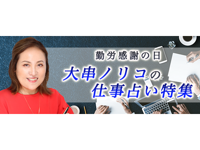 突然ですが占ってもいいですか【仕事占い】大串ノリコが占う、あなたの仕事の才能・運命・転機。公式占いサイトにて「勤労感謝の日特集」を開催中