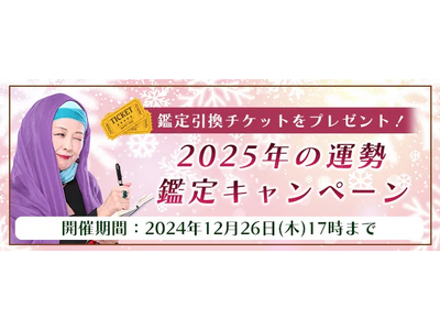 2025年の運勢｜マヤ暦で占う2025年あなたの運勢と転機。公式占いサイトにて、鑑定引換チケットがもらえる『2025年の運勢鑑定キャンペーン』を実施中