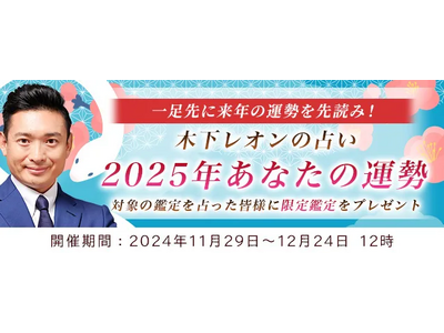 突然ですが占ってもいいですか【2025年の運勢】木下レオンが占う、あなたの運勢と転機。公式サイトにて「2025年あなたの運勢キャンペーン」が開催中