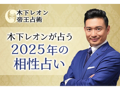 突然ですが占ってもいいですか？【2025年の相性占い】木下レオンが四柱推命で占う恋愛相性・結婚相性。公式占いサイトにて「2025年の相性占い」を一般公開中