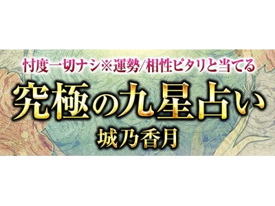 鑑定歴20年超※運勢/相性ピタリと当てる『究極の九星占い』城乃香月が「本格占い｜みのり」で提供開始