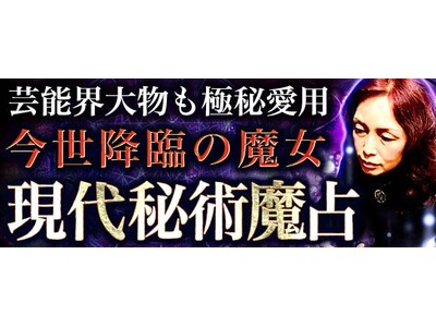 願望実現ならこの人/芸能界で噂◆今世降臨の魔女Mizuho 現代秘術魔占が「本格占い｜みのり」で提供開始