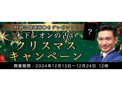 突然ですが占ってもいいですか【2025年の運勢】木下レオンが占う、あなたの運勢と開運。公式サイトにて、「クリスマスキャンペーン」が開催中　