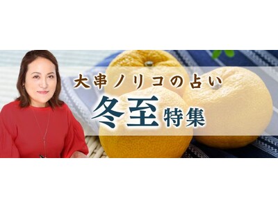 突然ですが占ってもいいですか【2025年の運勢】大串ノリコが占う、あなたの運勢と開運。公式占いサイトにて「冬至特集」を開催中