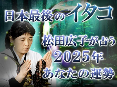 2025年の運勢｜松田広子が守護霊診断で占う、あなたの運勢。公式占いサイトにて「松田広子が占う2025年あなたの運勢」特集ページを一般公開中