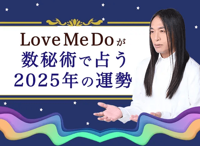 2025年の運勢｜Love Me Doが数秘術で占う、あなたの運勢・転機。公式占いサイトにて「Love Me Doが占う2025年の運勢」を一般公開中