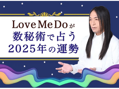 2025年の運勢｜Love Me Doが数秘術で占う、あなたの運勢・転機。公式占いサイトにて「Love Me Doが占う2025年の運勢」を一般公開中