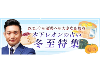 突然ですが占ってもいいですか【2025年の運勢】木下レオンが占う、あなたの運勢と開運。公式サイトにて、「冬至特集」が開催中　