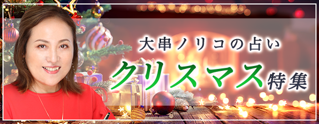 突然ですが占ってもいいですか？【2025年の運勢】大串ノリコが占う、あなたの運勢と開運。新しい年を迎える前に運気アップ。公式占いサイトにて「クリスマス特集」を開催中
