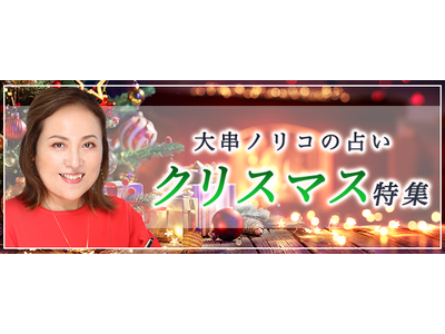 突然ですが占ってもいいですか？【2025年の運勢】大串ノリコが占う、あなたの運勢と開運。新しい年を迎える前に運気アップ。公式占いサイトにて「クリスマス特集」を開催中