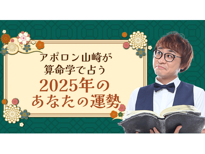 【2025年の運勢】アポロン山崎が算命学で占う2025年あなたの運勢。公式占いサイトにて一般公開中