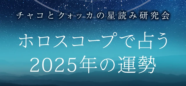 2025年の運勢ランキング｜ホロスコープで占う、あなたの運勢。『詳解ホロスコープ｜チャコとクォッカの星読み研究会』公式占いサイトにて一般公開中