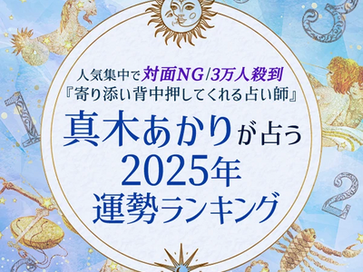 2025年の運勢ランキング｜真木あかりが誕生日で占う、あなたの運勢。公式占いサイトにて『2025年の運勢ランキング』を一般公開中