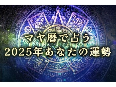 【2025年の運勢】マヤ暦で占う2025年あなたの全体運。公式占いサイトにて「マヤ暦で占う2025年あなたの運勢」を一般公開中