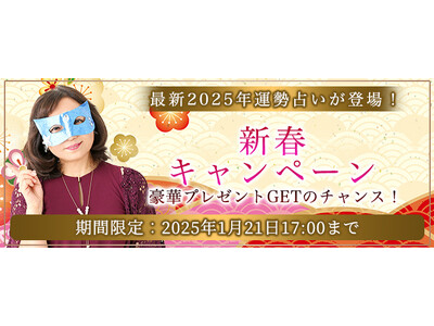 2025年の運勢｜水晶玉子が占う、あなたの運勢と転機。直筆メッセージ入りグッズなど豪華プレゼントがもらえる新春キャンペーンを、公式占いサイト「エレメンタル占星術」にて実施中