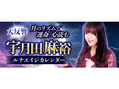 「大反響【月のリズムで運命/心読む】宇月田麻裕 ルナエイジカレンダー」が、みのり～本格占い～で提供開始！
